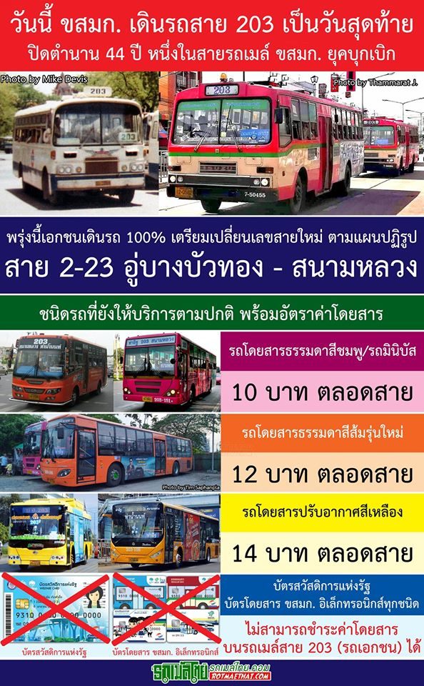 ปิดตำนาน ‘รถเมล์สาย 203’ ชาวเน็ตแชร์เรื่องราวประทับใจ
