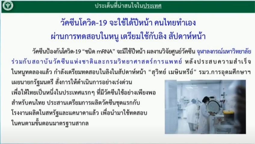 แถลงข่าว วัคซีนโควิด ไทย