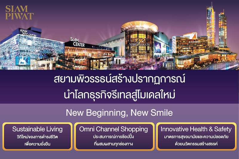 “สยามพิวรรธน์” พลิกโมเดลธุรกิจ เปิดวิสัยทัศน์ New Beginning – New Smile