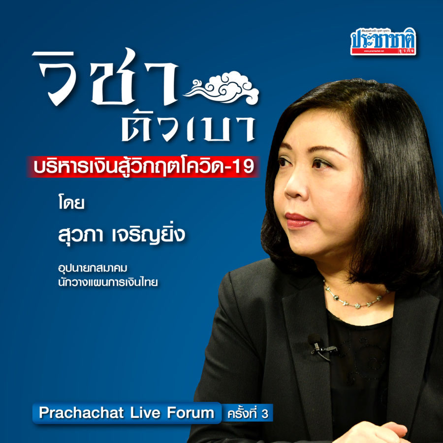 “สุวภา เจริญยิ่ง” ร่ายคาถาฝ่าวิกฤต บริหารเงินสู้โควิด-19