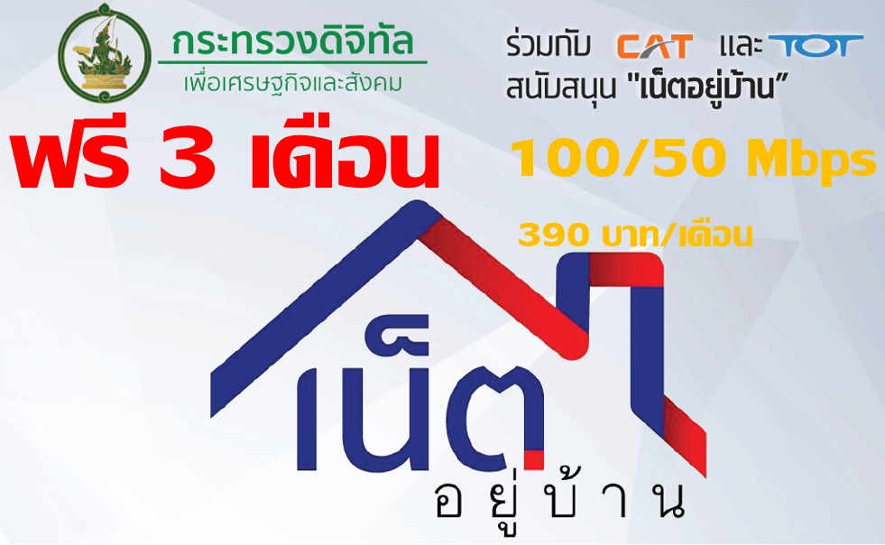 ช่วยคนไทยตั้งหลักหารายได้-เรียนออนไลน์ ‘ดีอีเอส’จับมือTOT-CATจัดแพ็ก “เน็ตอยู่บ้าน” ใช้ฟรี 3เดือน