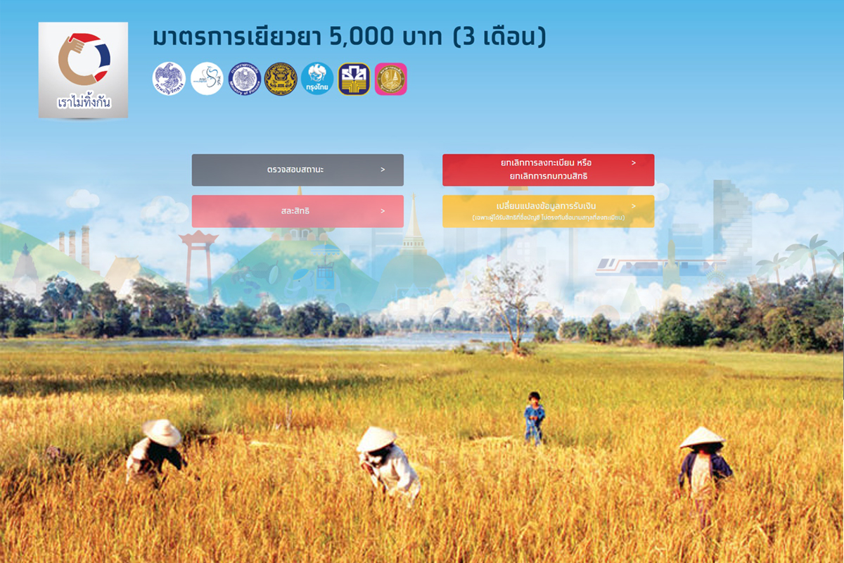 ตรวจสอบสถานะเราไม่ทิ้งกัน วันนี้ คลังโอน 5 พัน หัวหน้าครัวเรือนเกษตรกร 4.7 แสนราย