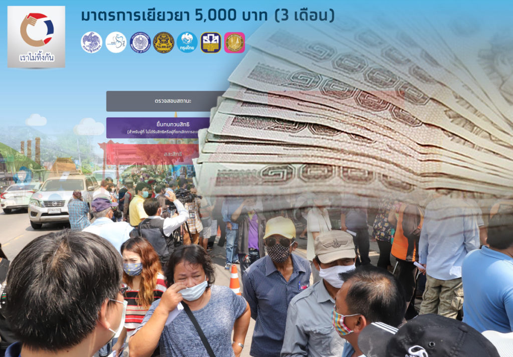 เปิดร้องทุกข์เยียวยา 5 พัน ที่แบงก์รัฐ ย้ำสัปดาห์นี้จ่ายครบ 14.5ล้านคน