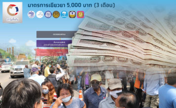 คลังโอนเงินเยียวยา 5 พันบาท