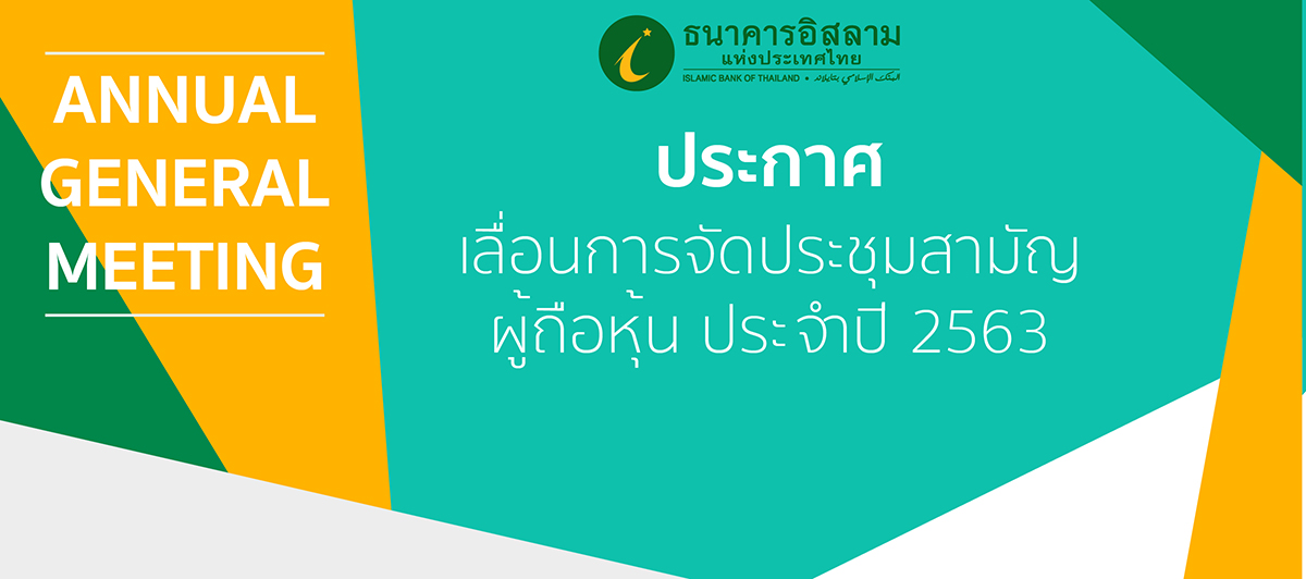“ไอแบงก์” เลื่อนการประชุมสามัญผู้ถือหุ้น ประจำปี 2563