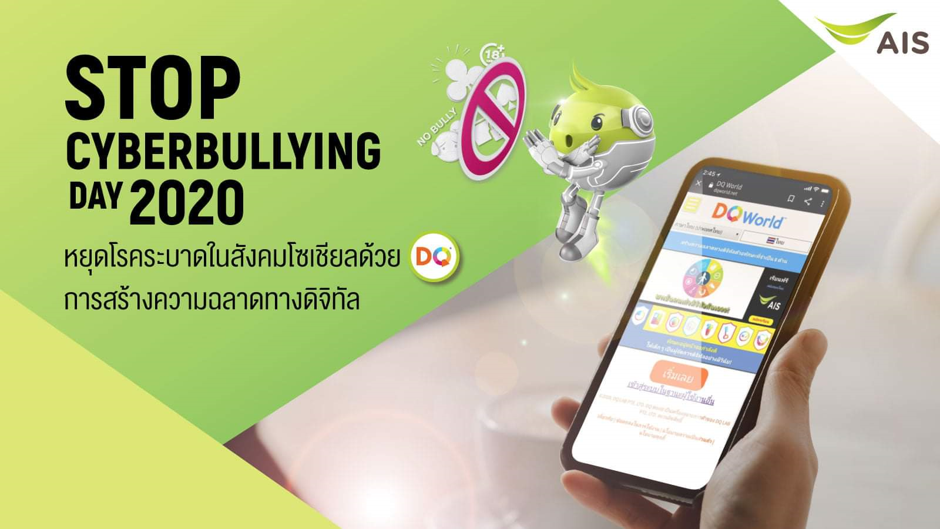 หยุด Cyberbully ต้องแก้ที่ต้นเหตุ!