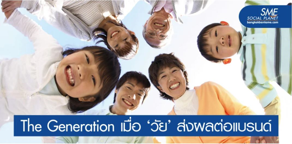 รู้หรือไม่ Gen ไหนมีอิทธิพลต่อแบรนด์มากที่สุด ?