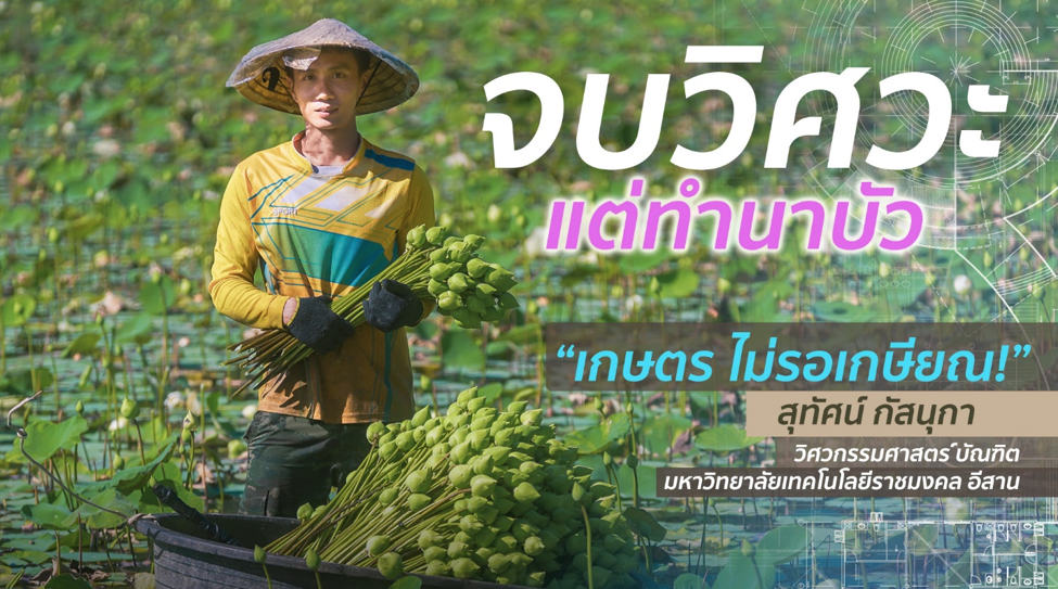 “มีคำถามตลอดว่า จบปริญญาทำไมมาทำนาบัว?