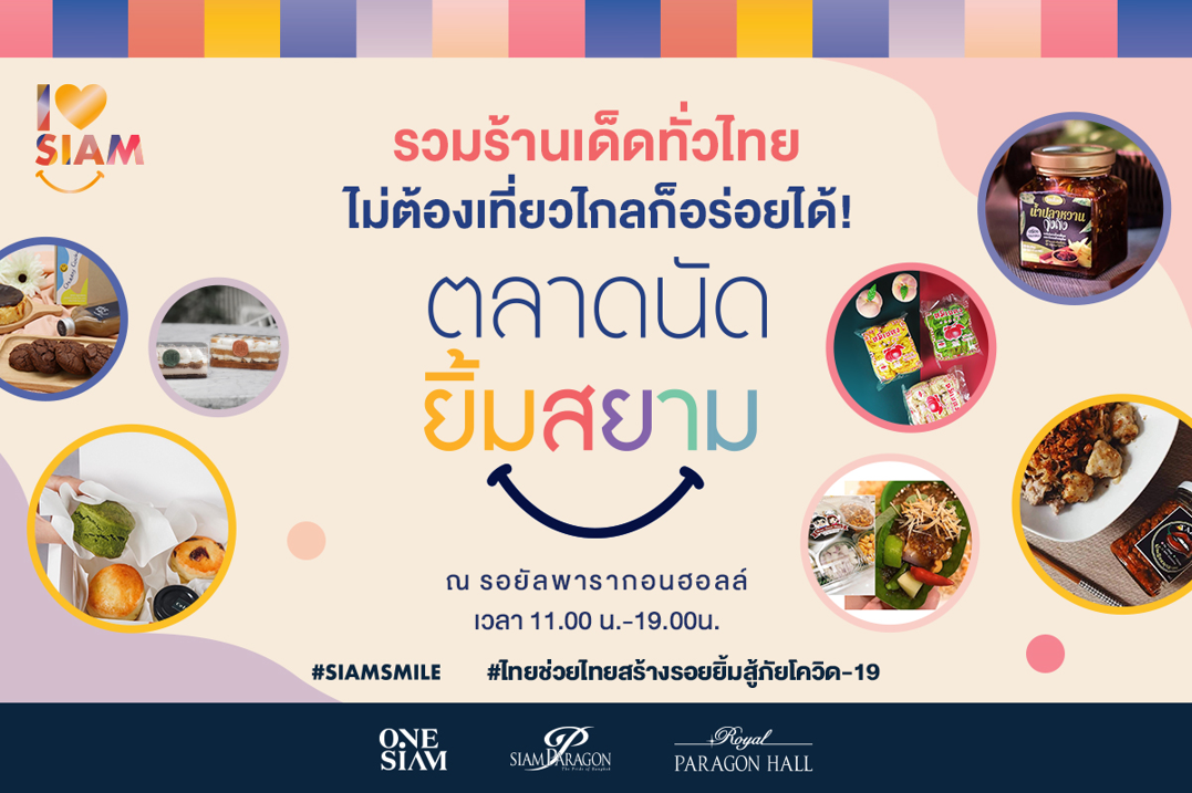 สยามพิวรรธน์ จัด “ตลาดนัดยิ้มสยาม” 24-28 มิถุนายน 2563 ณ รอยัลพารากอนฮอลล์