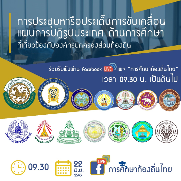 สถ. ผนึกกำลัง 12 อปท. ต้นแบบการจัดการศึกษาดีเด่น