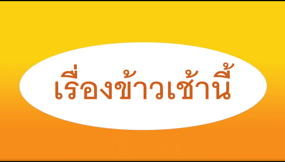 คลิปให้กำลังใจคนไทยจากข้าวตราฉัตร ที่อมยิ้มได้ยัน End credit