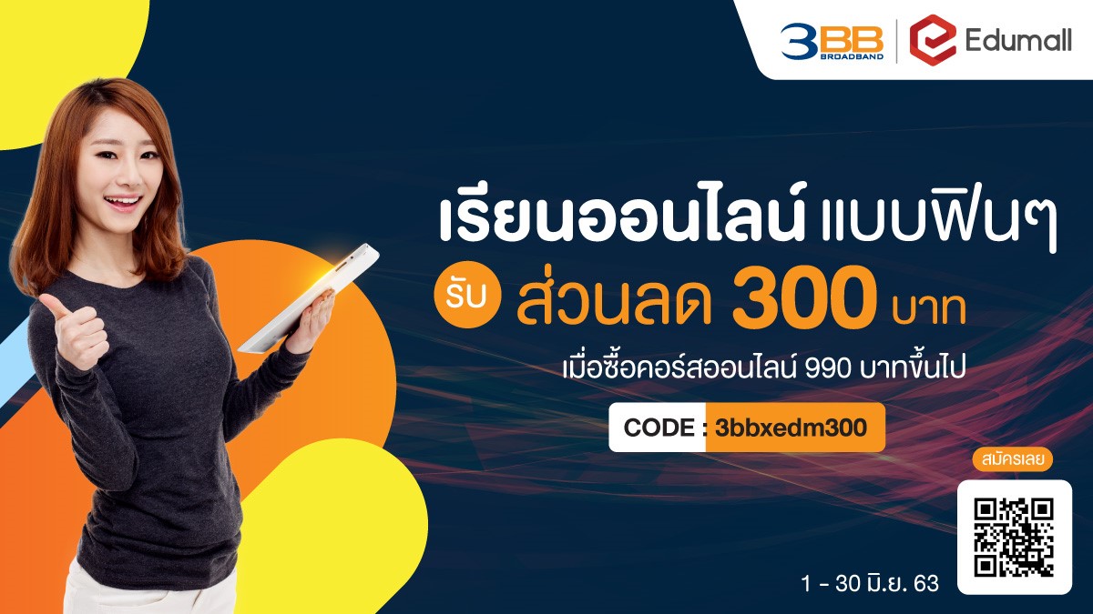3BB สนับสนุนการเรียนออนไลน์ จัดคอร์สเรียนกับ Edumal พร้อมส่วนลด 300 บาท