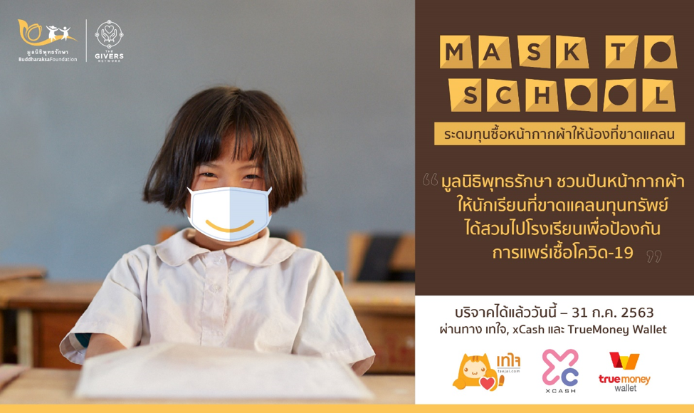 มูลนิธิพุทธรักษาชวนบริจาคซื้อหน้ากากผ้ารับเปิดเทอม เพื่อโครงการ Mask to School ให้น้องที่ขาดแคลน