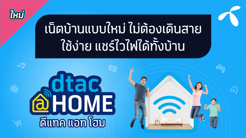 dtac@home เน็ตบ้านแบบใหม่ครั้งแรกของเมืองไทย