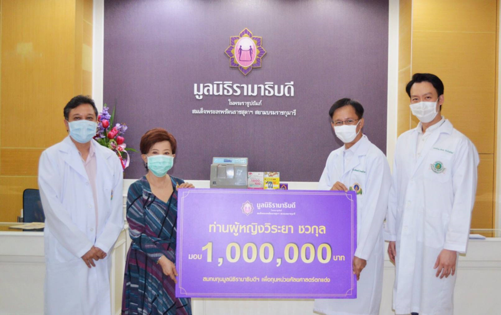 ท่านผู้หญิงวิระยา ชวกุล บริจาคเงิน 1,000,000 บาท สมทบทุนมูลนิธิรามาธิบดีฯ