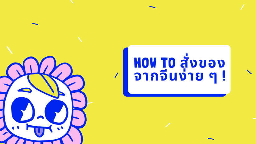 รวมเทคนิคการสั่งสินค้าจากจีน มือใหม่ก็ทำได้ ไม่ยาก!