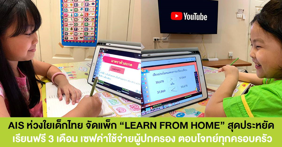 เอไอเอส ห่วงใยเด็กไทย จัดแพ็กมือถือ/เน็ตบ้าน “LEARNING FROM HOME” สุดประหยัด