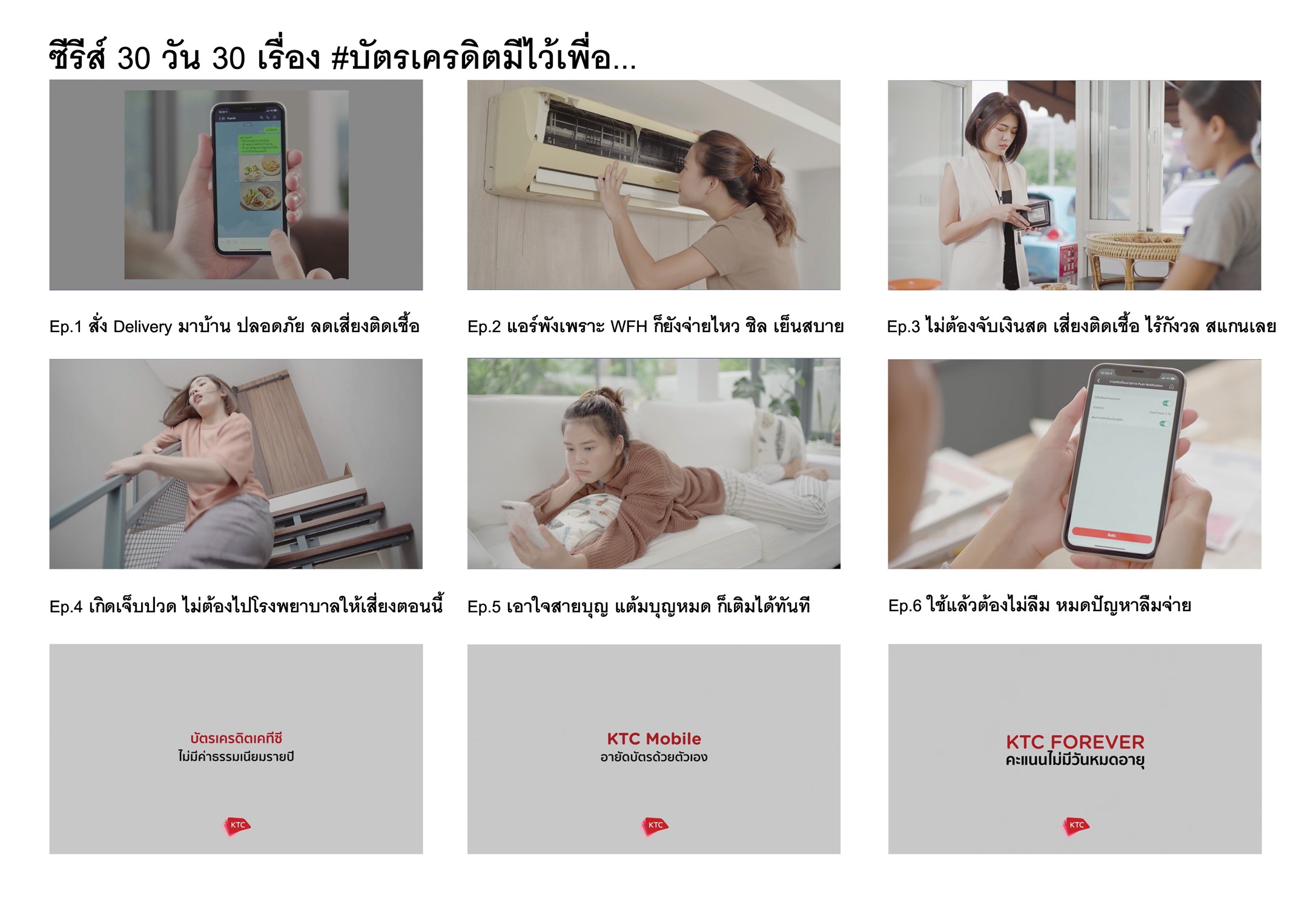 เคทีซีส่งซีรี่ส์สร้างไวรัล 30 วัน 30 เรื่อง #บัตรเครดิตมีไว้เพื่อ… ตอกย้ำเรื่องเล็กๆ ที่มีความหมาย รับฐานวิถีชีวิตใหม่