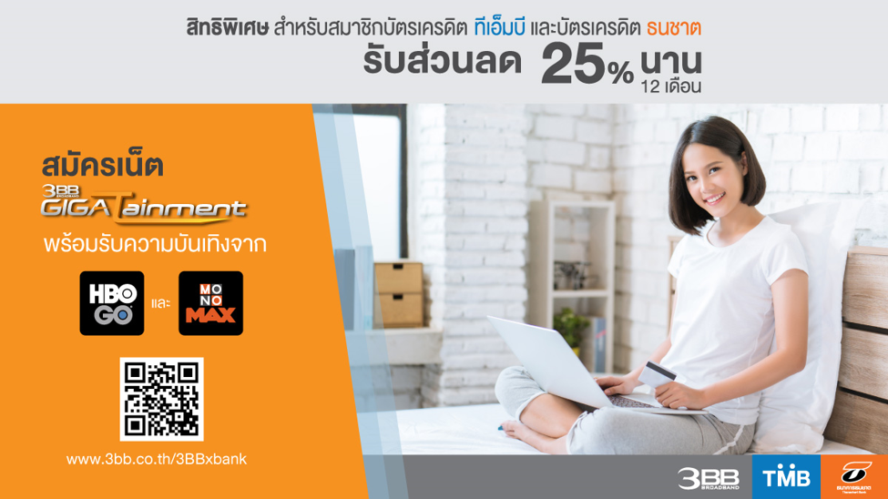3BB ร่วมมือกับธนาคาร TMB และ ธนชาต มอบส่วนลด 25% ให้กับลูกค้าถือบัตรเครดิต นาน 12 เดือน
