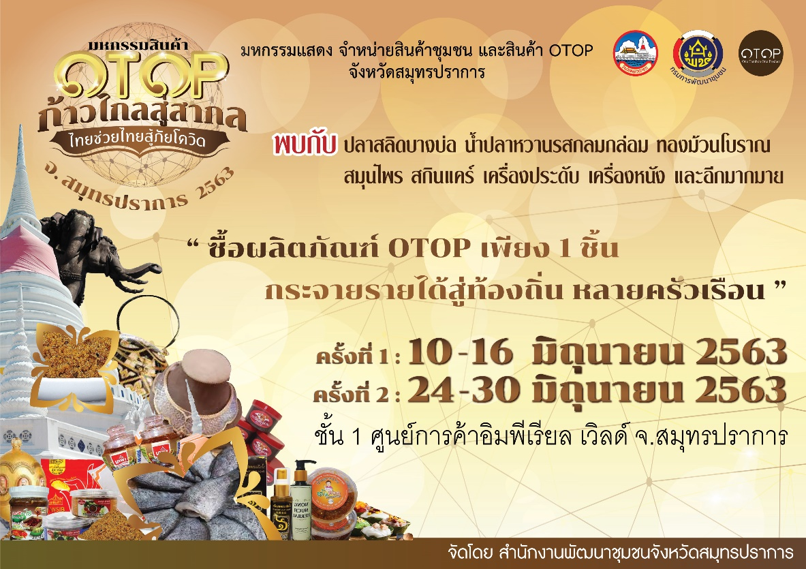 จ.สมุทรปราการ จับมือผู้ผลิตสินค้า OTOP SME พร้อมใจกันออกร้านแสดงสินค้า