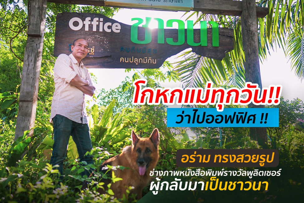 “โกหกแม่ทุกวันว่าไปออฟฟิศ พ่อแม่ไม่อยากให้เป็นชาวนา”