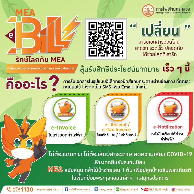 ใช้ชีวิตให้ Smart แค่เปลี่ยนมารับเอกสารออนไลน์ผ่าน MEA e-Bill