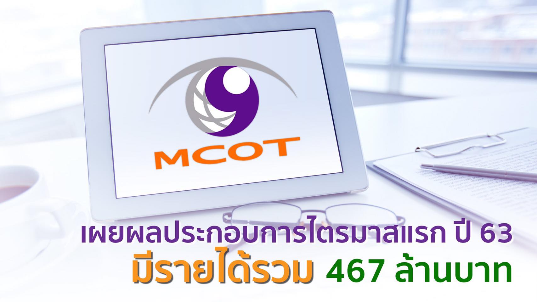 “อสมท” รายได้ไตรมาสแรก 467 ล้านบาท ลดลง 21%