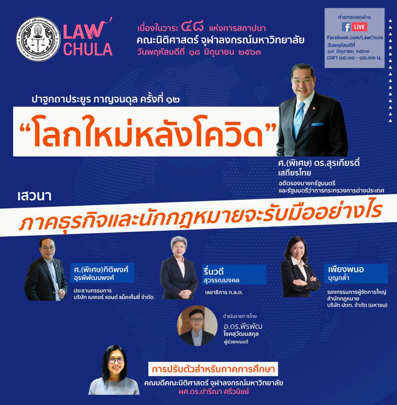 คณะนิติฯจุฬา ระดมสมองเสวนา “ภาคธุรกิจและนักกฎหมายรับมือโลกใหม่หลังโควิด”