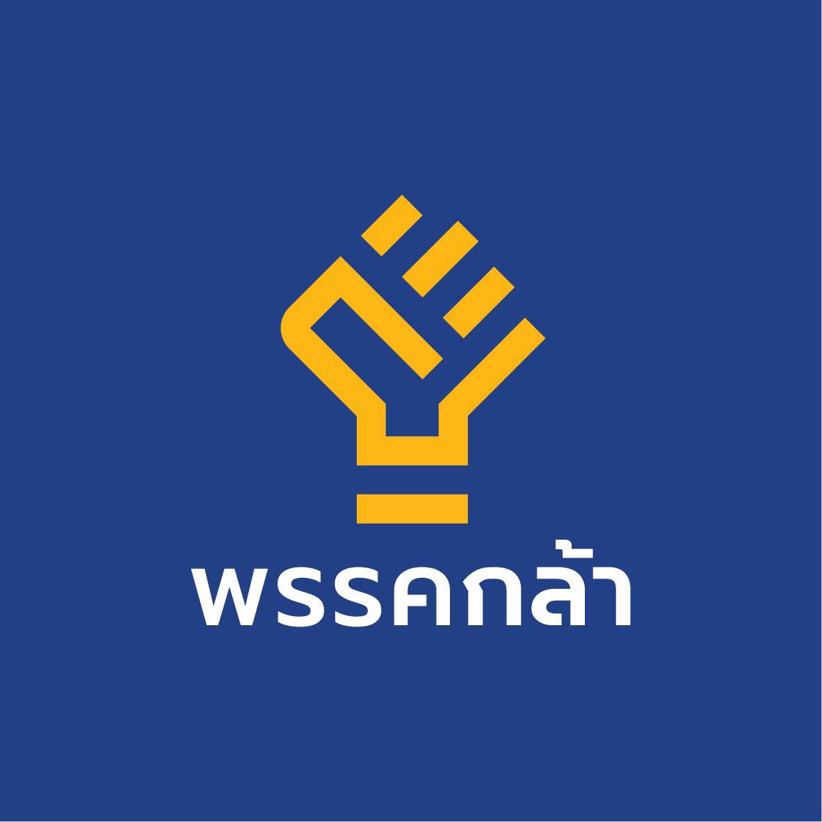 กกต.รับรอง ‘พรรคกล้า’ ประกาศรื้อระบบการเมือง-เศรษฐกิจล้าหลัง