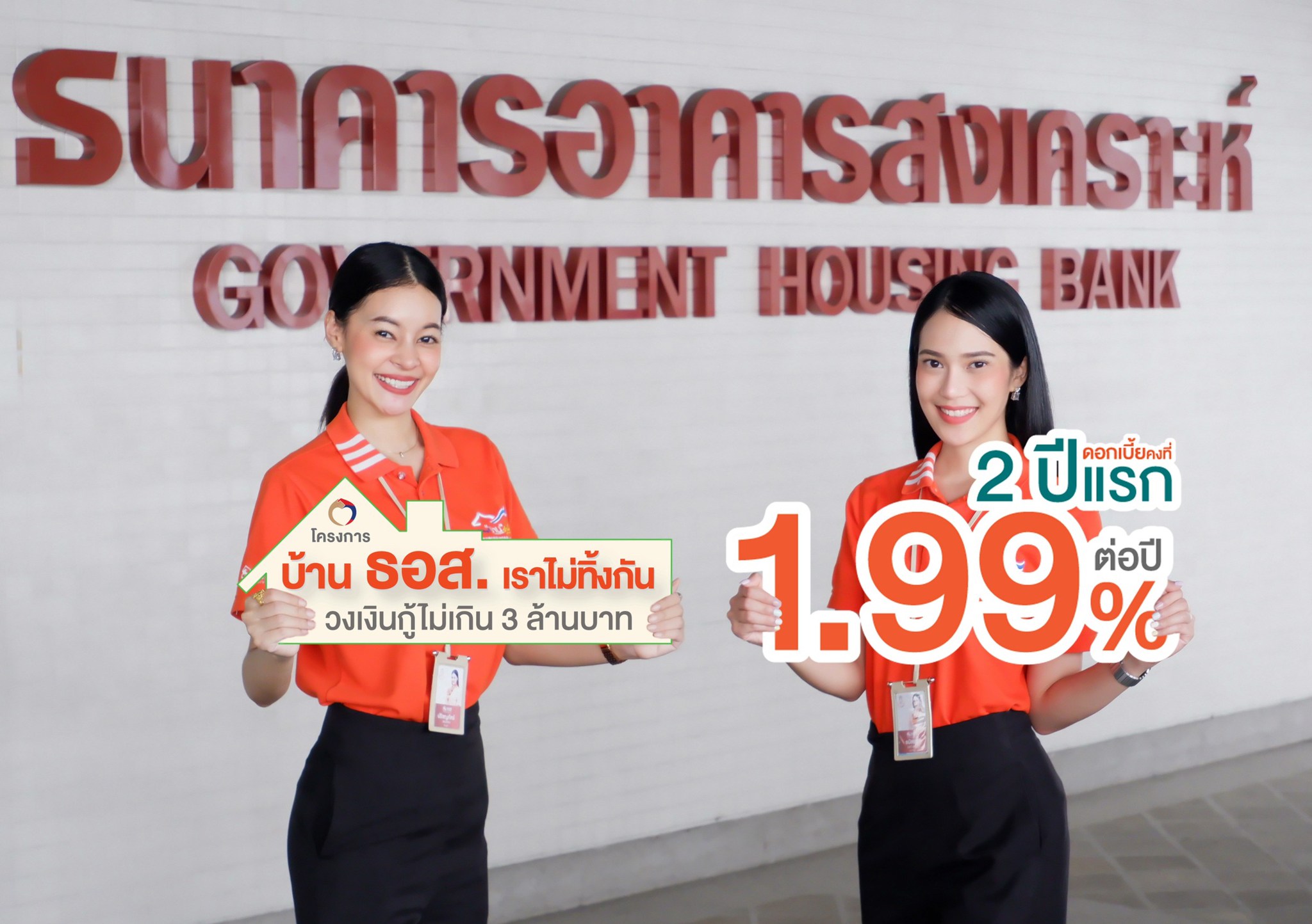 ธอส. เตรียมวงเงิน 2 หมื่นล้าน ออกสินเชื่อโครงการบ้าน “เราไม่ทิ้งกัน” ดบ. 1.99% 