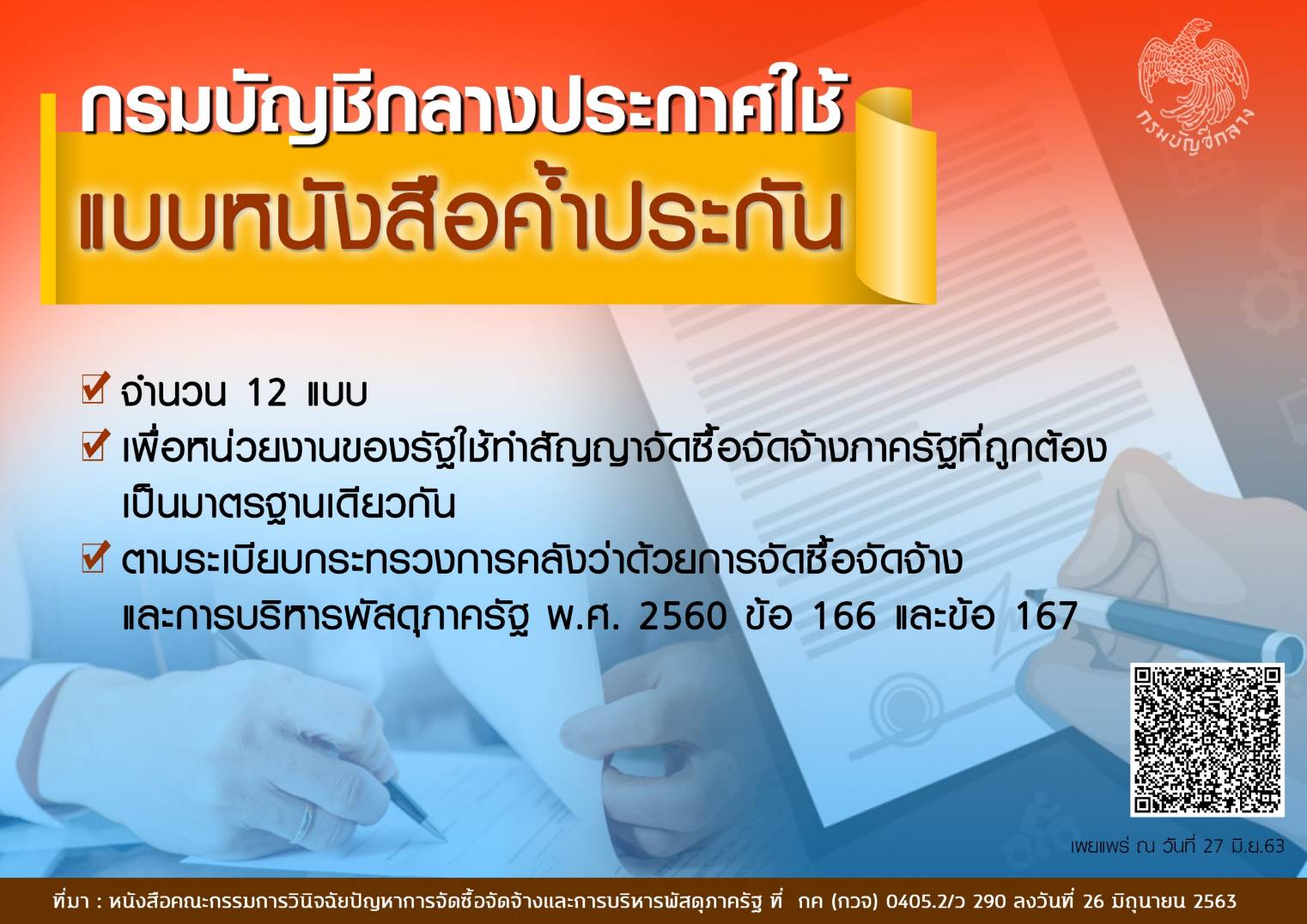 กรมบัญชีกลาง ประกาศใช้แบบหนังสือค้ำประกัน 12 แบบ แก้ปัญหาทำสัญญาไม่ถูกต้อง