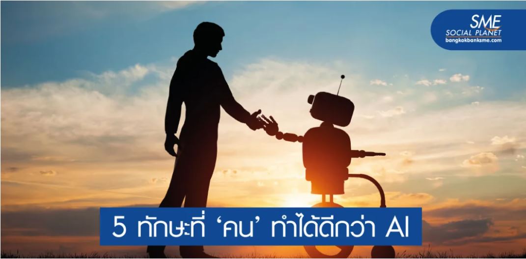 นักวิชาการแนะใช้ AI เปิดประตูแห่งโอกาส