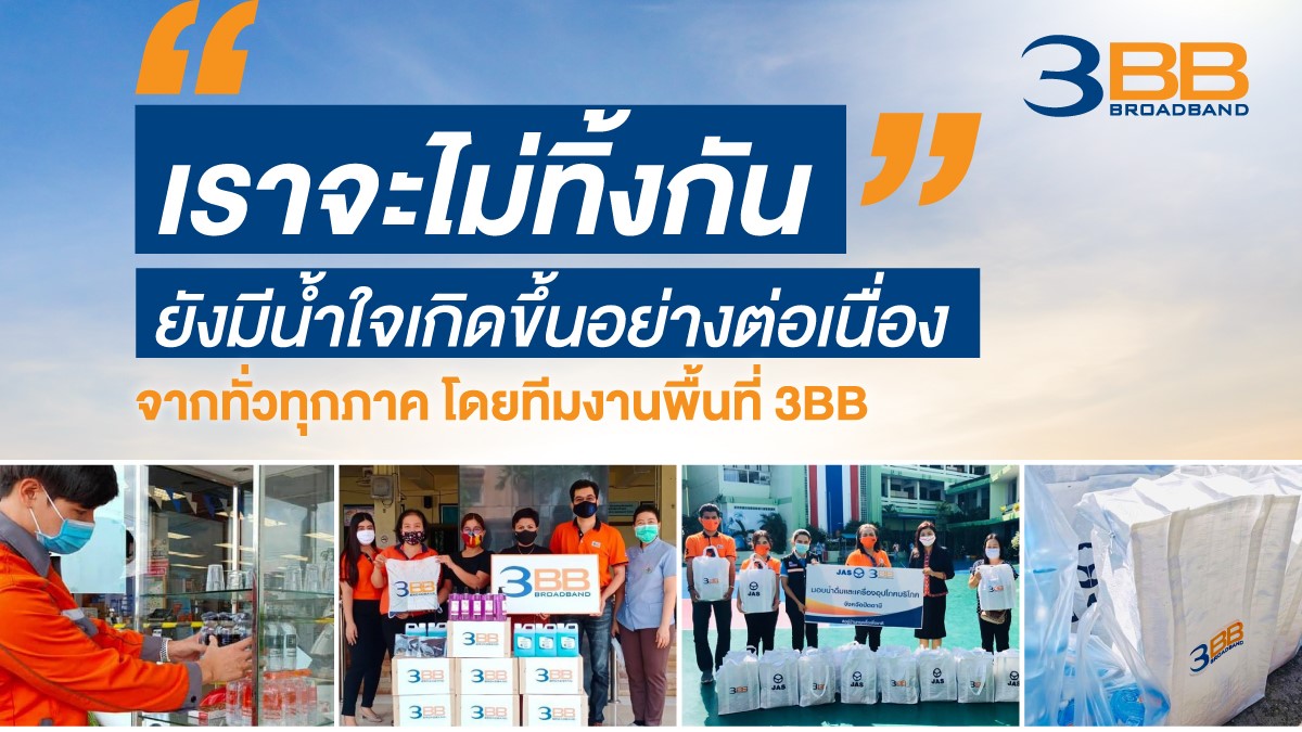 “เราจะไม่ทิ้งกัน” ยังมีน้ำใจเกิดขึ้นอย่างต่อเนื่องจากทั่วทุกภาค โดยทีมงานพื้นที่ 3BB