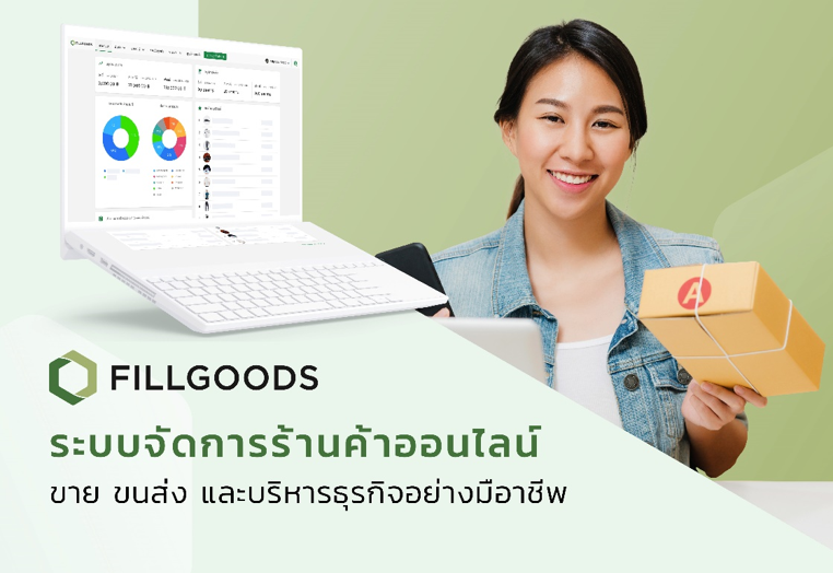 Fillgoods ระบบจัดการร้านค้าออนไลน์ ตัวช่วยใหม่สำหรับการขาย ขนส่ง และบริหารธุรกิจอย่างคล่องตัวกว่าเดิม
