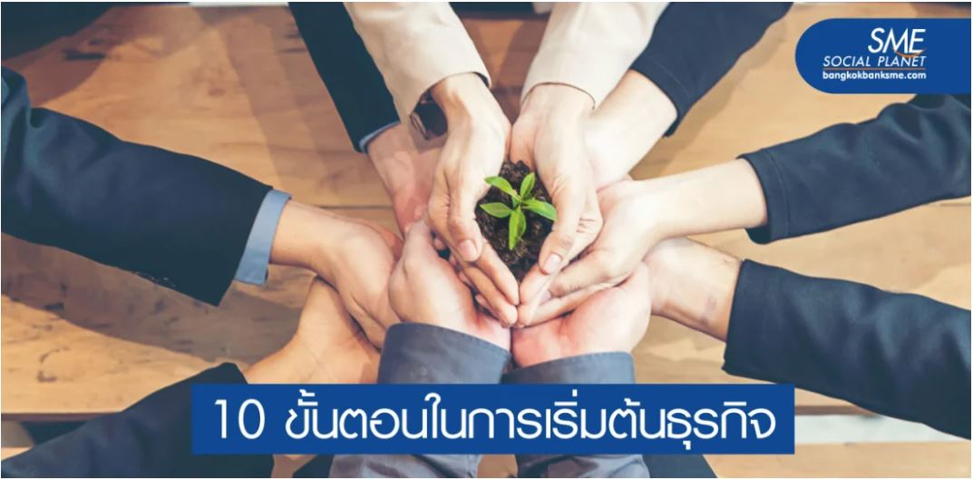 คำภีร์ผู้ประกอบการมือใหม่ ถ้าไม่รู้ อย่าทำธุรกิจ