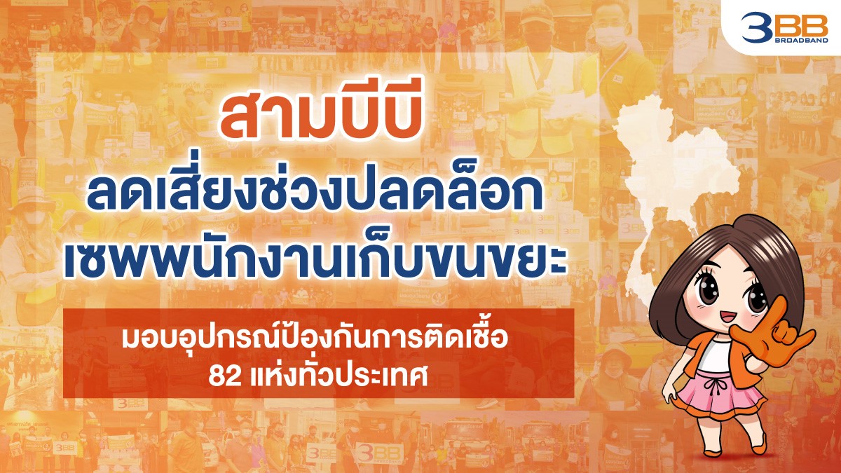 3BB ลดเสี่ยงช่วงปลดล็อก เซพพนักงานเก็บขนขยะ
