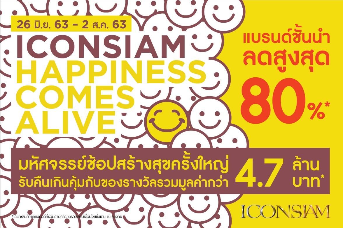 ไอคอนสยาม จัดแคมเปญ “ICONSIAM Happiness Comes Alive” มหัศจรรย์ช้อปสร้างสุข ลดกระหน่ำครั้งใหญ่สูงสุด 80%   พร้อมของรางวัลพิเศษแบบเกินคุ้มมูลค่ารวมกว่า 4.7 ล้านบาท  ระหว่างวันที่ 26 มิถุนายน – 2 สิงหาคม 2563