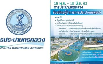 กปน. ประกาศรับสมัครผู้ว่าการคนใหม่ เปิดยื่น 19 พค.-18 มิย.63
