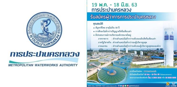 กปน. ประกาศรับสมัครผู้ว่าการคนใหม่ เปิดยื่น 19 พค.-18 มิย.63
