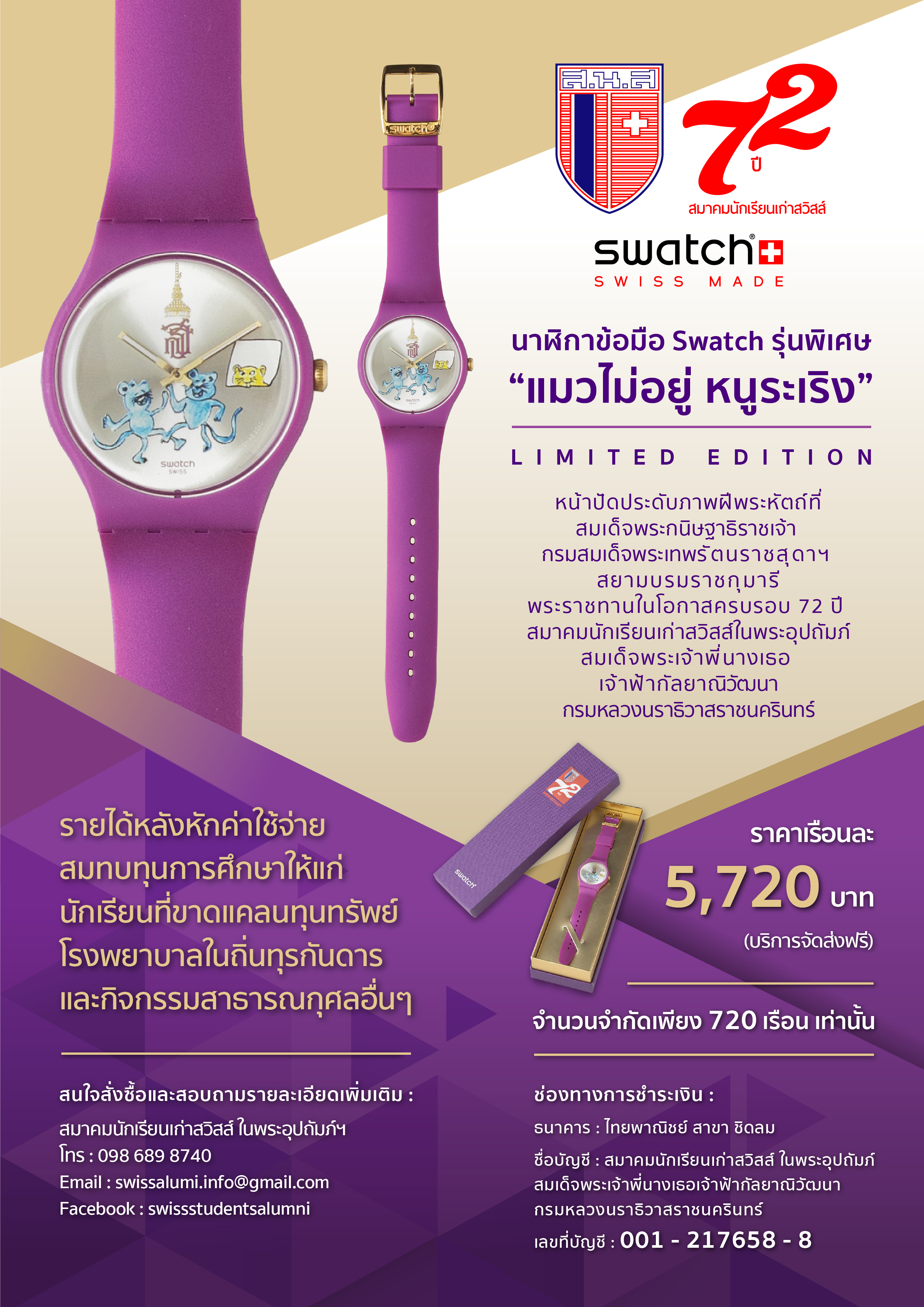 สมาคมนักเรียนเก่าสวิสส์ ในพระอุปถัมภ์ฯฉลองครบรอบ 72 ปี
