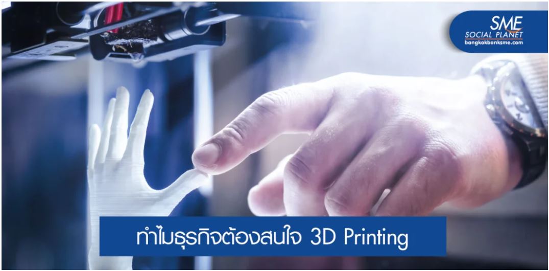 3D Printing พลิกโลกอุตสาหกรรม