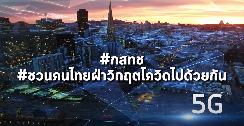 เทคโนโลยีอัจฉริยะรูปแบบใหม่ที่รองรับเทคโนโลยี 5G เข้ามามีบทบาทในช่วงของการแพร่ระบาดโควิด-19