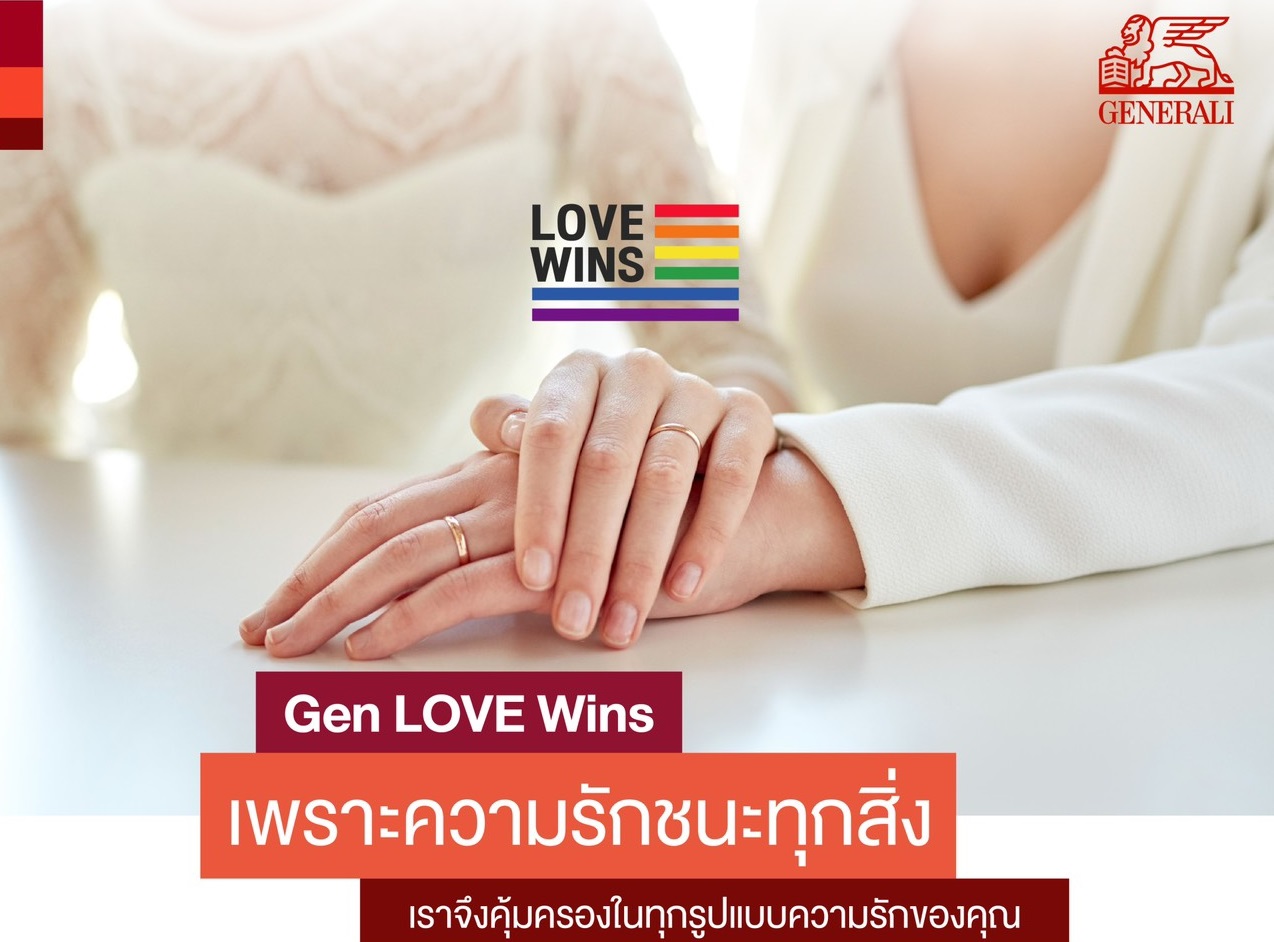 “เจนเนอราลี่” หนุนความเท่าเทียม เปิดโอกาส LGBT ให้ “คู่ชีวิต” รับผลประโยชน์ได้ – ประกันภัย