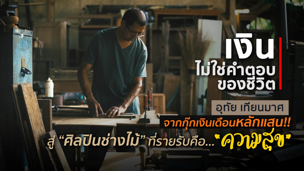 เมื่อเงินไม่ใช่ทุกสิ่งของชีวิต