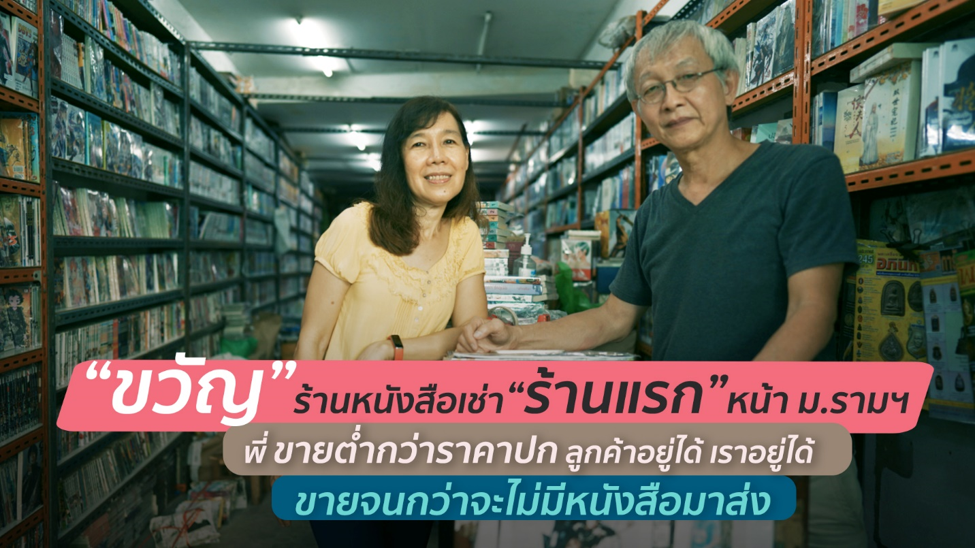 “พี่ขายต่ำกว่าราคาปกมาตั้งแต่เปิดร้าน เราอยู่ได้ลูกค้าอยู่ได้