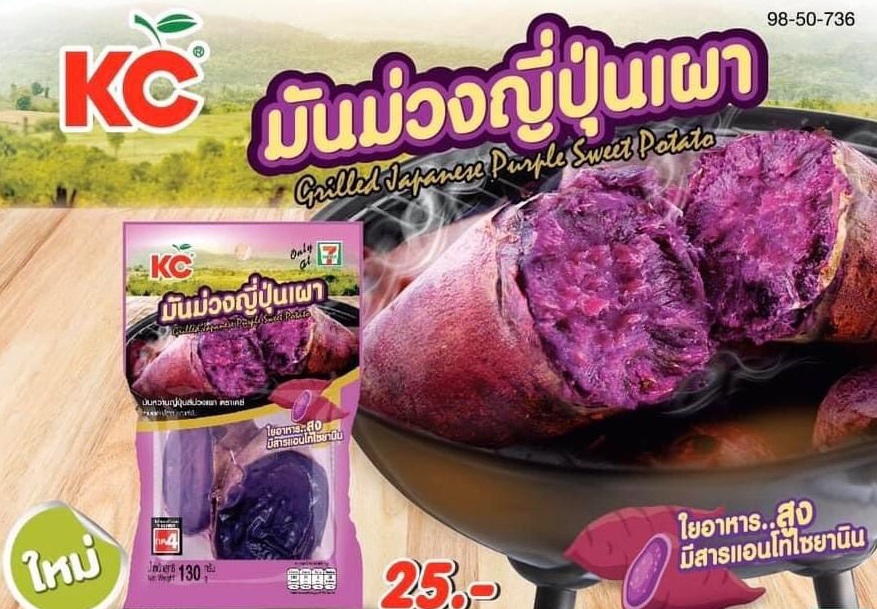 “ซันสวีท” รุกส่ง “มันม่วงญี่ปุ่นเผา” เข้าเซเว่น