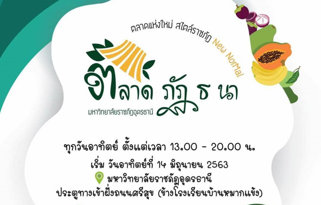 มหาวิทยาลัยราชภัฏอุดรฯ เปิด “ตลาดภัฏธนา” วิถี New Normal
