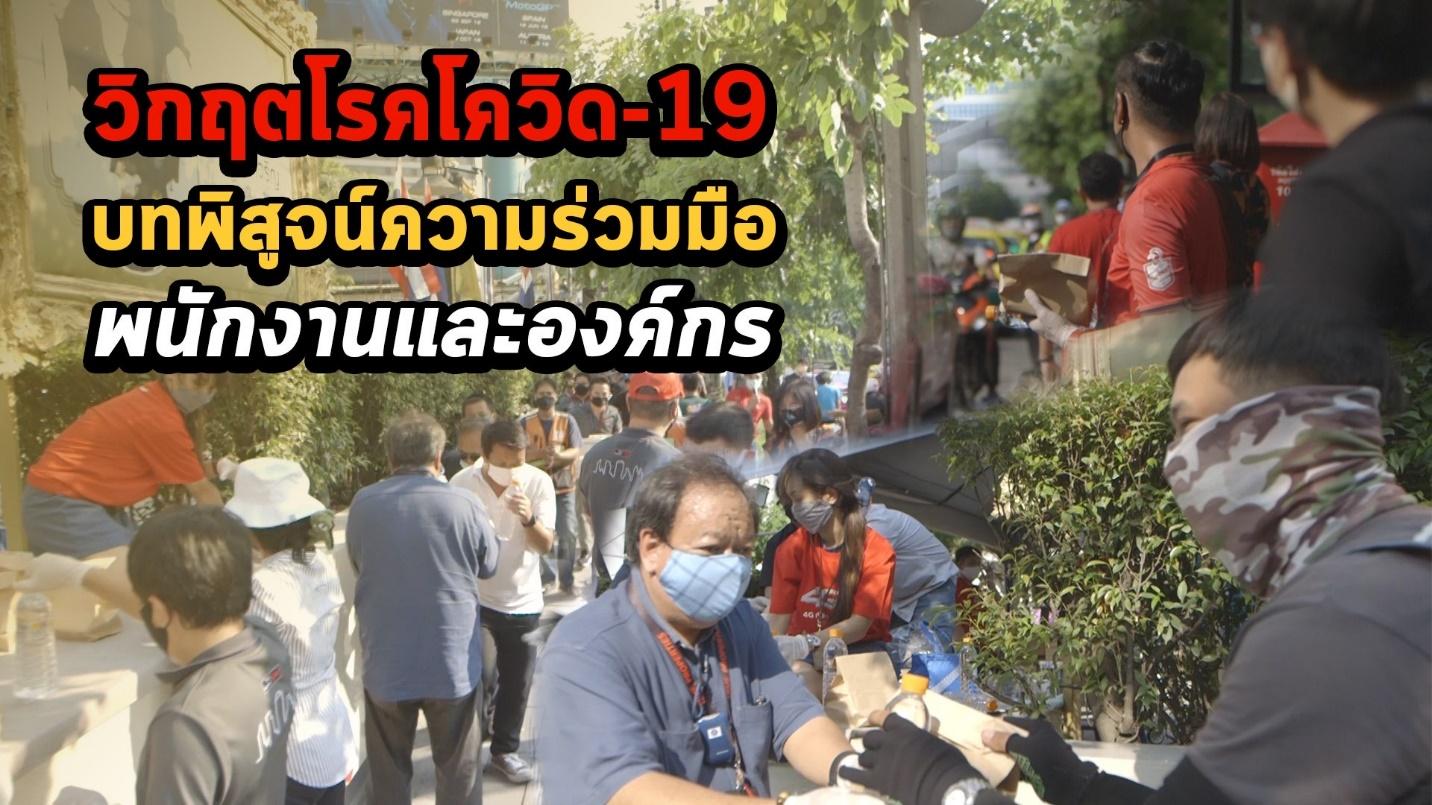 วิกฤตโรคโควิด-19 บทพิสูจน์ความร่วมมือพนักงานและองค์กร