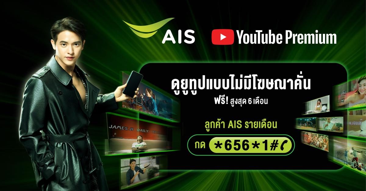 รับสิทธิ์ YouTube Premium ฟรี! สูงสุด 6 เดือน บนเครือข่ายที่ดีที่สุดได้แล้ววันนี้ จาก ‘AIS’