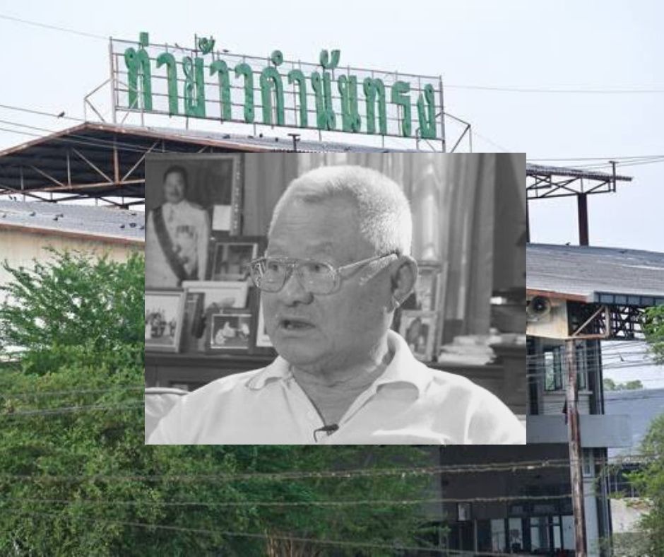 “กำนันทรง องค์ชัยวัฒนะ” ผู้ก่อตั้งท่าข้าวใหญ่สุดในนครสวรรค์ เสียชีวิตแล้ว